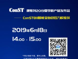 康斯特誠邀您參與2019夏季新產品網(wǎng)絡發(fā)布會